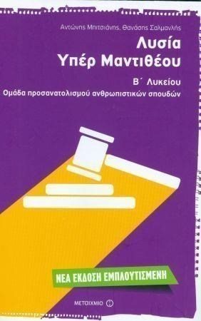 ΛΥΣΙΑ ΥΠΕΡ ΜΑΝΤΙΘΕΟΥ Β ΛΥΚΕΙΟΥ ΟΜΑΔΑ ΠΡΟΣΑΝ/ΜΟΥ ΑΝΘΡΩΠ.ΣΠΟΥΔΩΝ 80704