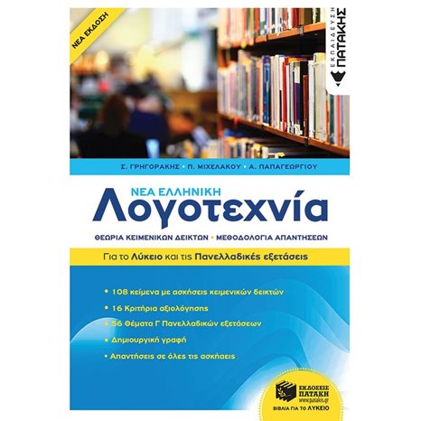 Νέα Ελληνική Λογοτεχνία - Για το Λύκειο και για τις Πανελλαδικές εξετάσεις 13611