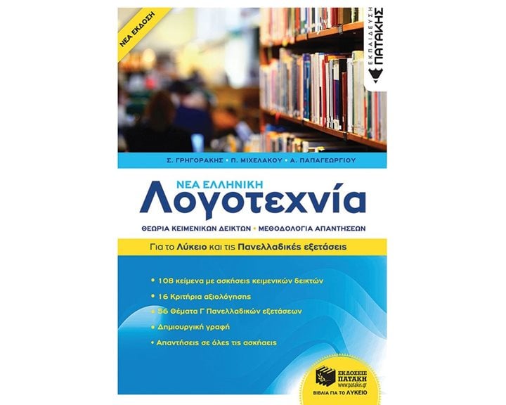 Νέα Ελληνική Λογοτεχνία - Για το Λύκειο και για τις Πανελλαδικές εξετάσεις 13611