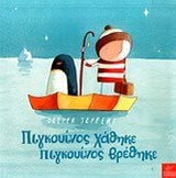 ΠΙΓΚΟΥΙΝΟΣ ΧΑΘΗΚΕ ΠΙΓΚΟΥΙΝΟΣ ΒΡΕΘΗΚΕ