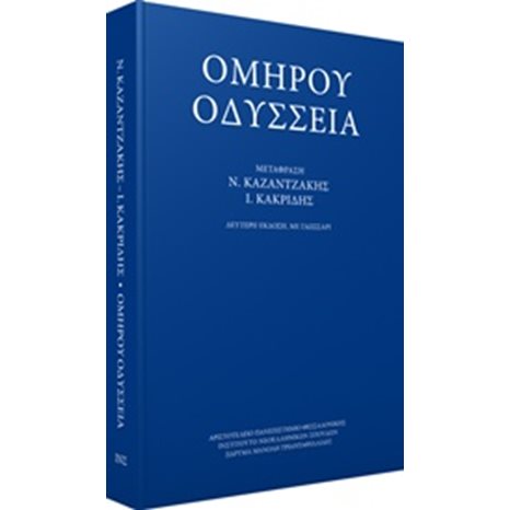 ΟΜΗΡΟΥ ΟΔΥΣΣΕΙΑ