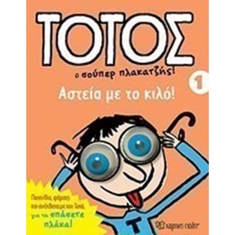 ΤΟΤΟΣ Ο ΣΟΥΠΕΡ ΠΛΑΚΑΤΖΗΣ ! ΒΙΒΛΙΟ 1 , ΑΣΤΕΙΑ ΜΕ ΤΟ ΚΙΛΟ