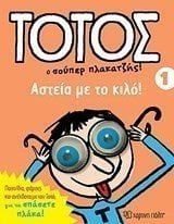 ΤΟΤΟΣ Ο ΣΟΥΠΕΡ ΠΛΑΚΑΤΖΗΣ ! ΒΙΒΛΙΟ 1 , ΑΣΤΕΙΑ ΜΕ ΤΟ ΚΙΛΟ
