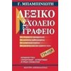 Λεξικά Νεοελληνικής Γλώσσας - Image Description