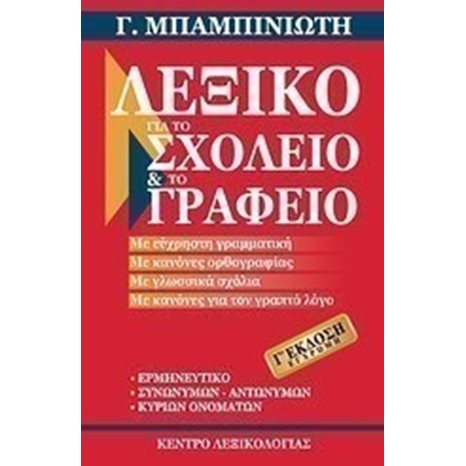 ΛΕΞΙΚΟ ΓΙΑ ΤΟ ΣΧΟΛΕΙΟ ΚΑΙ ΤΟ ΓΡΑΦΕΙΟ Γ΄ ΕΚΔΟΣΗ