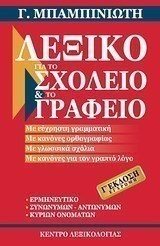 ΛΕΞΙΚΟ ΓΙΑ ΤΟ ΣΧΟΛΕΙΟ ΚΑΙ ΤΟ ΓΡΑΦΕΙΟ Γ΄ ΕΚΔΟΣΗ