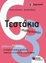 Τεστάκια Μαθηματικών, Β΄ Δημοτικού 10735