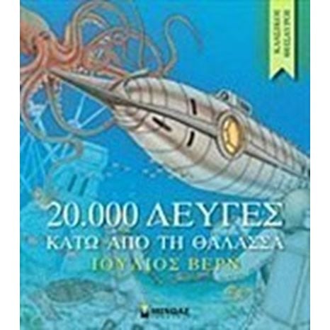 20.000 λεύγες κάτω από τη θάλασσα 14162