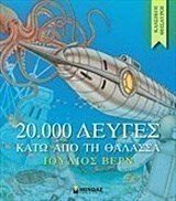 20.000 λεύγες κάτω από τη θάλασσα 14162