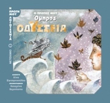Η ΠΡΩΤΗ ΜΟΥ ΛΟΓΟΤΕΧΝΙΑ -ΟΔΥΣΣΕΙΑ 80426