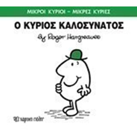ΜΙΚΡΟΙ ΚΥΡΙΟΙ ΜΙΚΡΕΣ ΚΥΡΙΕΣ -Ο ΚΥΡΙΟΣ ΚΑΛΟΣΥΝΑΤΟΣ 75