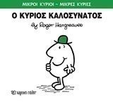 ΜΙΚΡΟΙ ΚΥΡΙΟΙ ΜΙΚΡΕΣ ΚΥΡΙΕΣ -Ο ΚΥΡΙΟΣ ΚΑΛΟΣΥΝΑΤΟΣ 75