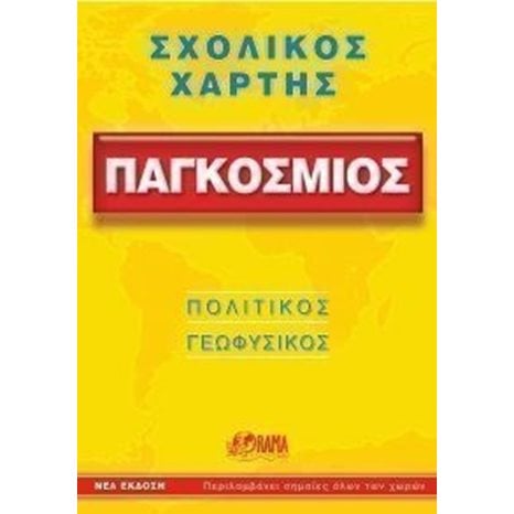 ΧΑΡΤΗΣ ΠΑΓΚΟΣΜΙΟΣ ΣΧΟΛΙΚΟΣ ΧΣΧ1503