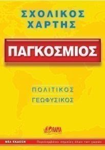 ΧΑΡΤΗΣ ΠΑΓΚΟΣΜΙΟΣ ΣΧΟΛΙΚΟΣ ΧΣΧ1503