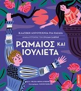 ΡΩΜΑΙΟΣ ΚΑΙ ΙΟΥΛΙΕΤΑ , ΚΛΑΣΙΚΗ ΛΟΓΟΤΕΧΝΙΑ ΓΙΑ ΠΑΙΔΙΑ