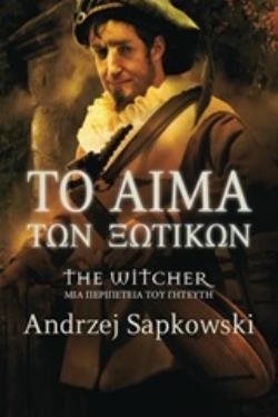 THE WITCHER ΜΙΑ ΠΕΡΙΠΕΤΕΙΑ ΤΟΥ ΓΗΤΕΥΤΗ- ΤΟ ΑΙΜΑ ΤΩΝ ΞΩΤΙΚΩΝ