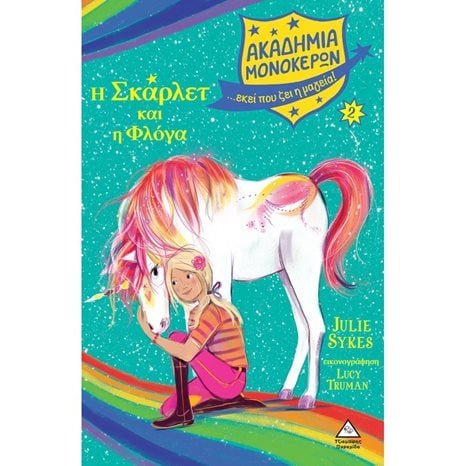 ΑΚΑΔΗΜΙΑ ΜΟΝΟΚΕΡΩΝ 2  - Η ΣΚΑΡΛΕΤ ΚΑΙ Η ΦΛΟΓΑ