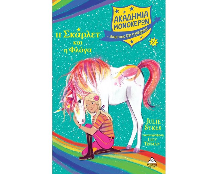 ΑΚΑΔΗΜΙΑ ΜΟΝΟΚΕΡΩΝ 2  - Η ΣΚΑΡΛΕΤ ΚΑΙ Η ΦΛΟΓΑ