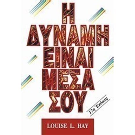 Η ΔΥΝΑΜΗ ΕΙΝΑΙ ΜΕΣΑ ΣΟΥ 000519