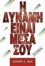 Η ΔΥΝΑΜΗ ΕΙΝΑΙ ΜΕΣΑ ΣΟΥ 000519