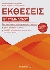 ΕΚΘΕΣΕΙΣ  Β ΓΥΜΝΑΣΙΟΥ 81009