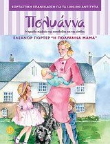 Η ΠΟΛΥΑΝΝΑ ΜΑΜΑ 28621