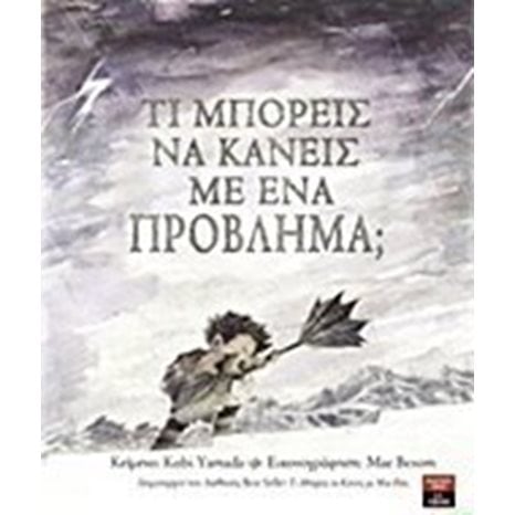 ΤΙ ΜΠΟΡΕΙΣ ΝΑ ΚΑΝΕΙΣ ΜΕ ΕΝΑ ΠΡΟΒΛΗΜΑ? ΙΓ 717