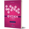 Φυσική Γενικής Παιδείας - Image Description