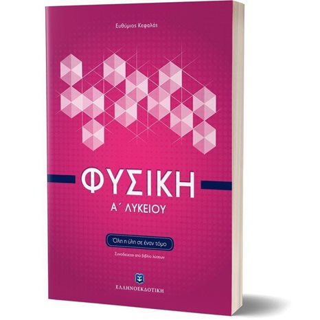 ΦΥΣΙΚΗ Α ΛΥΚΕΙΟΥ ΕΠΙΤΟΜΟ (+ΒΙΒΛΙΟ ΛΥΣΕΩΝ)