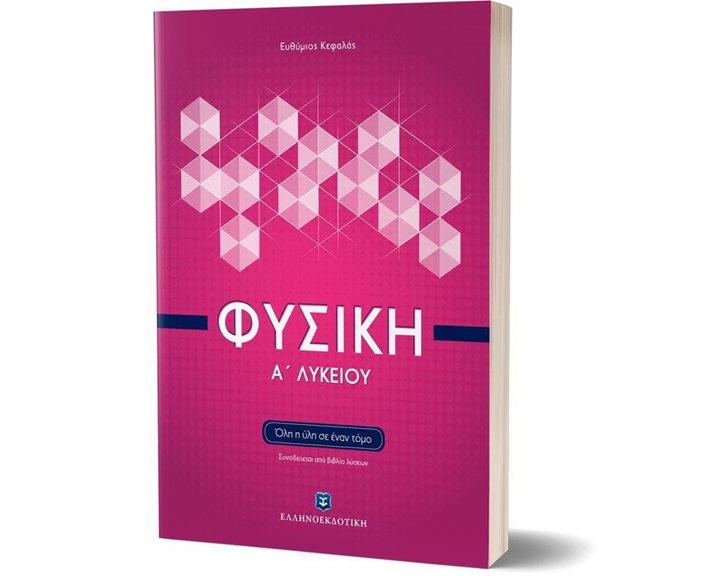 ΦΥΣΙΚΗ Α ΛΥΚΕΙΟΥ ΕΠΙΤΟΜΟ (+ΒΙΒΛΙΟ ΛΥΣΕΩΝ)