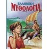 Ελληνική Μυθολογία - Image Description