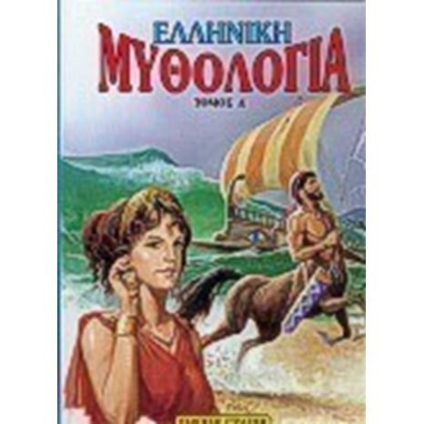 ΕΛΛΗΝΙΚΗ ΜΥΘΟΛΟΓΙΑ ΤΟΜΟΣ Δ 0820