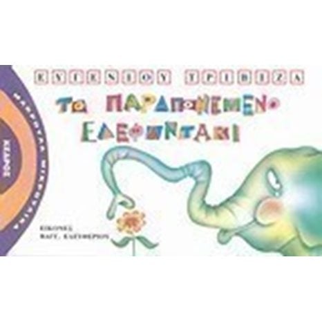 ΤΟ ΠΑΡΑΠΟΝΕΜΕΝΟ ΕΛΕΦΑΝΤΑΚΙ