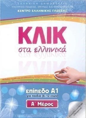 ΚΛΙΚ ΣΤΑ ΕΛΛΗΝΙΚΑ ΕΠΙΠΕΔΟ Α1 , Α+Β ΜΕΡΟΣ ΓΙΑ ΠΑΙΔΙΑ (6-12 ΕΤΩΝ)