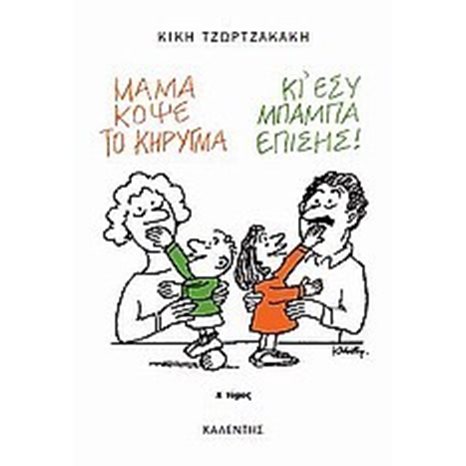 ΜΑΜΑ ΚΟΨΕ ΤΟ ΚΥΡΗΓΜΑ ΚΙ ΕΣΥ ΜΠΑΜΠΑ ΕΠΙΣΗΣ Α ΤΟΜΟΣ