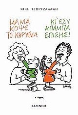 ΜΑΜΑ ΚΟΨΕ ΤΟ ΚΥΡΗΓΜΑ ΚΙ ΕΣΥ ΜΠΑΜΠΑ ΕΠΙΣΗΣ Α ΤΟΜΟΣ