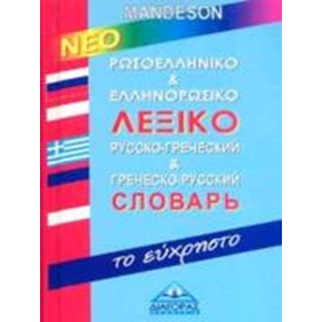 ΡΩΣΟΕΛΛΗΝΙΚΟ - ΕΛΛΗΝΟΡΩΣΙΚΟ ΛΕΞΙΚΟ ΕΥΧΡΗΣΤΟ MANDESON 006047