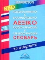 ΡΩΣΟΕΛΛΗΝΙΚΟ - ΕΛΛΗΝΟΡΩΣΙΚΟ ΛΕΞΙΚΟ ΕΥΧΡΗΣΤΟ MANDESON 006047