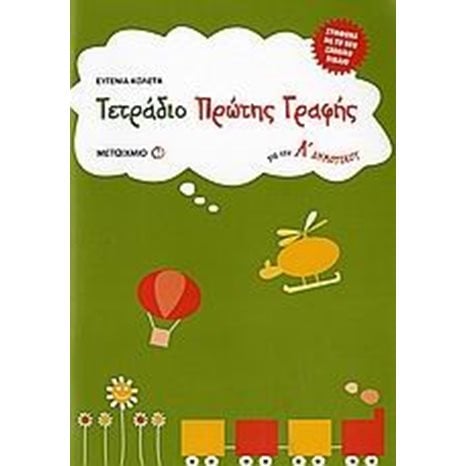 ΤΕΤΡΑΔΙΟ ΠΡΩΤΗΣ ΓΡΑΦΗΣ Α ΔΗΜ. 4034