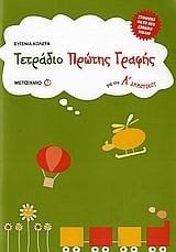 ΤΕΤΡΑΔΙΟ ΠΡΩΤΗΣ ΓΡΑΦΗΣ Α ΔΗΜ. 4034
