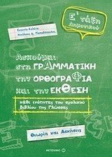 ΑΣΚΟΥΜΑΙ ΣΤΗ ΓΡΑΜΜΑΤΙΚΗ,ΤΗΝ ΟΡΘΟΓΡΑΦΙΑ ΚΑΙ ΤΗΝ ΕΚΘΕΣΗ , Ε΄ ΤΑΞΗ ΔΗΜΟΤΙΚΟΥ , ΚΩΔ.6732