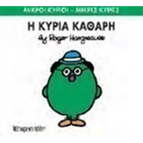 Η ΚΥΡΙΑ ΚΑΘΑΡΗ 67