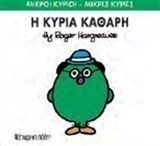 Η ΚΥΡΙΑ ΚΑΘΑΡΗ 67