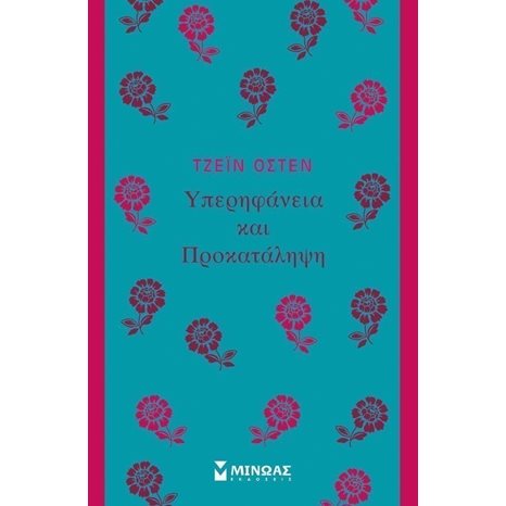 Υπερηφάνεια και Προκατάληψη 31229