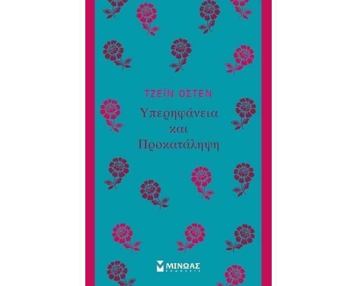 Υπερηφάνεια και Προκατάληψη 31229