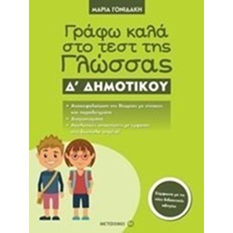ΓΡΑΦΩ ΚΑΛΑ ΣΤΟ ΤΕΣΤ ΤΗΣ ΓΛΩΣΣΑΣ Δ ΔΗΜΟΤΙΚΟΥ 81013