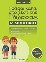 ΓΡΑΦΩ ΚΑΛΑ ΣΤΟ ΤΕΣΤ ΤΗΣ ΓΛΩΣΣΑΣ Δ ΔΗΜΟΤΙΚΟΥ 81013