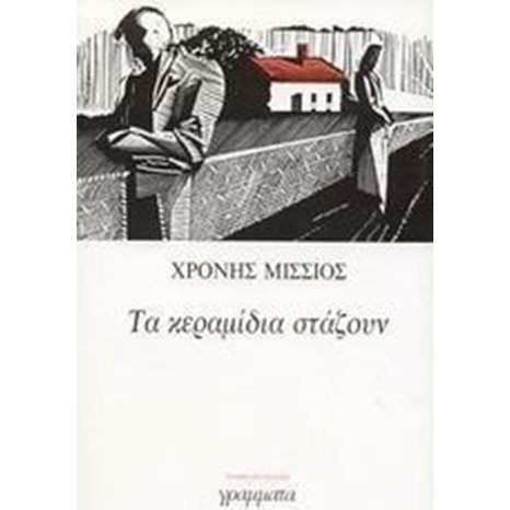 ΤΑ ΚΕΡΑΜΙΔΙΑ ΣΤΑΖΟΥΝ