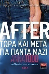 AFTER ΤΩΡΑ ΚΑΙ ΜΕΤΑ ΓΙΑ ΠΑΝΤΑ ΜΑΖΙ , ΙΓ747