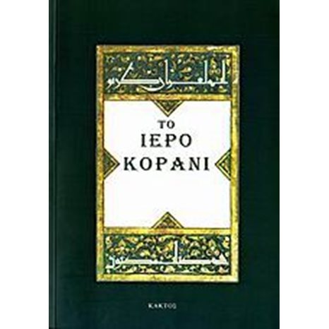 ΤΟ ΙΕΡΟ ΚΟΡΑΝΙ
